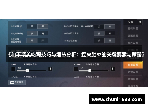 《和平精英吃鸡技巧与细节分析：提高胜率的关键要素与策略》